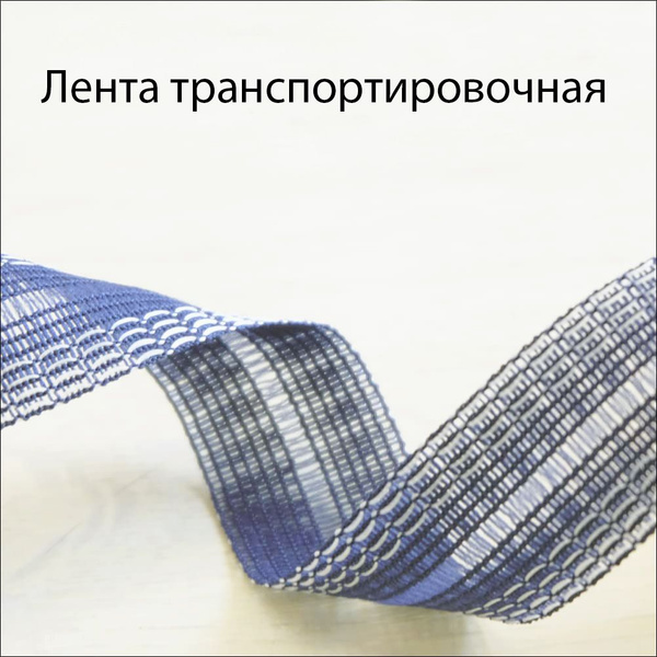Транспортировочная лента для брусков - купить в интернет-магазине OZON ...