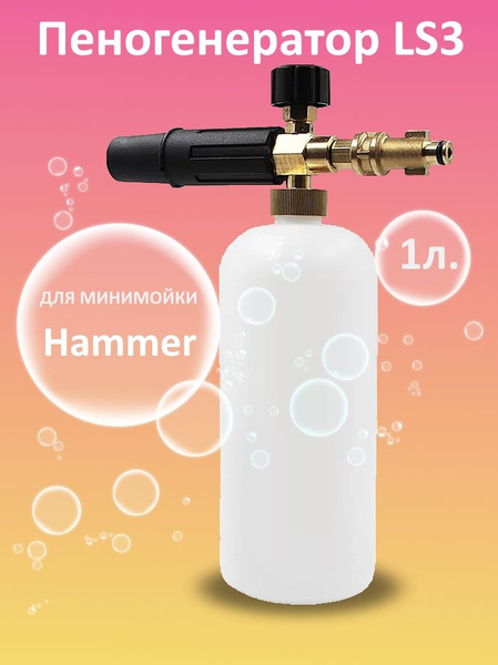 Пенная насадка для мойки Хаммер Hammer (Тип 1) - купить с доставкой по ...