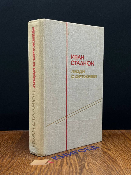 Люди с оружием - купить с доставкой по выгодным ценам в интернет ...