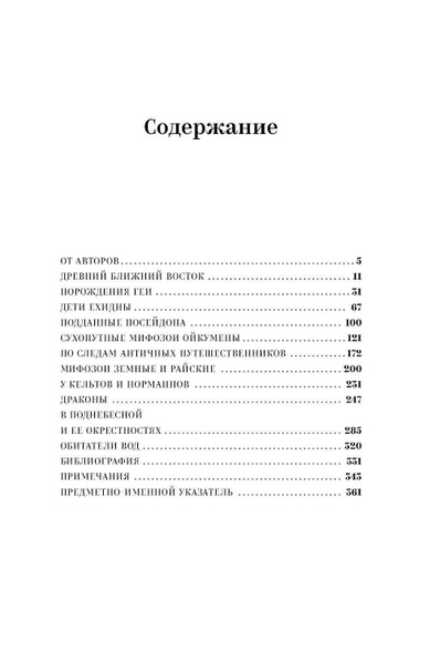 Мифозои: история и биология мифических животных | Ивик Олег - купить с ...