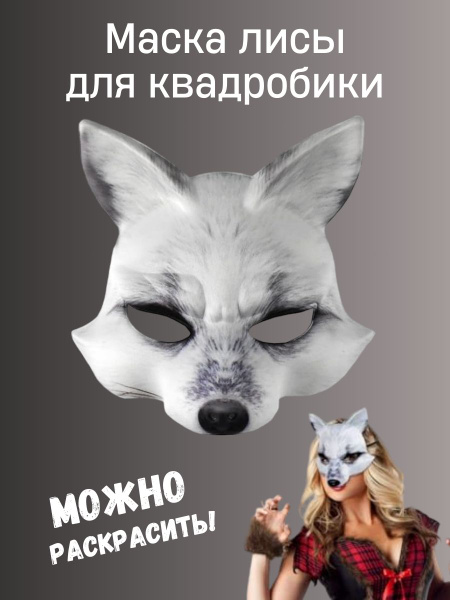 Маска для квадробики лиса - купить по доступным ценам в интернет ...