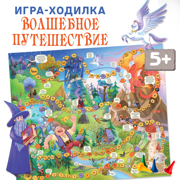 Настольная игра ходилка Волшебное путешествие / бродилка - купить с ...