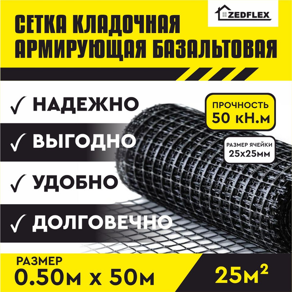 Сетка кладочная армирующая базальтовая ZEDFLEX - 0,50х50м (рулон 25 кв ...