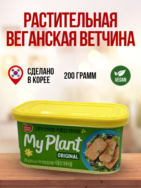 Растительная веганская ветчина, 200 г. Консервы для веганов. - купить с ...
