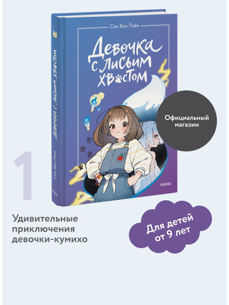 Девочка с лисьим хвостом. Том 1 - купить с доставкой по выгодным ценам ...