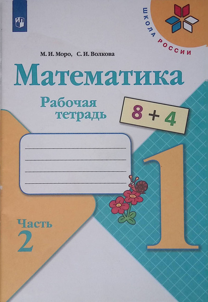 Математика. 1 класс. Рабочая тетрадь. В 2-х частях. Часть 2 - купить с ...