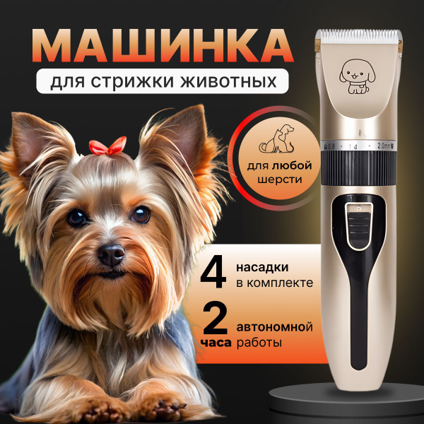 Машинка для стрижки животных, кошек и собак беспроводная Триммер для ...