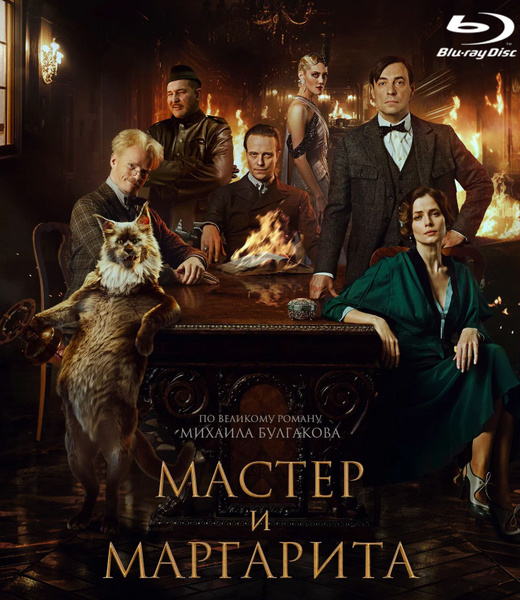 Мастер и Маргарита, Blu-ray (2023, Россия) (18+) - купить с доставкой ...