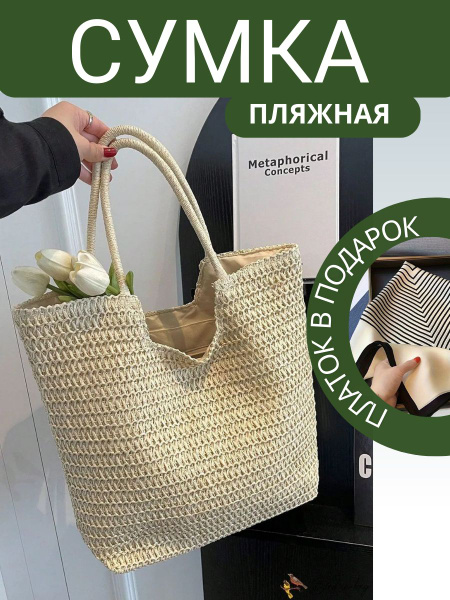Сумка пляжная плетеная на плечо - купить с доставкой по выгодным ценам ...