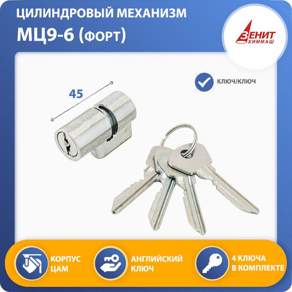 Личинка для замка (цилиндровый механизм) Зенит МЦ9-6 (Форт) купить на ...