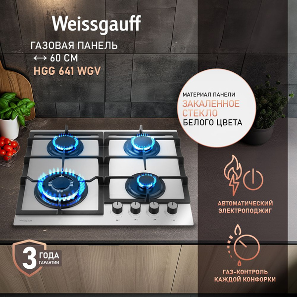 Газовая панель Weissgauff HGG 641 WGV купить по низкой цене с доставкой ...