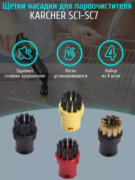 Вопросы и ответы о Круглые щетки насадки для пароочистителя Karcher SC1 ...