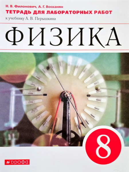 Филонович Н.В., Восканян А.Г. Физика. 8 класс. Тетрадь для лабораторных ...