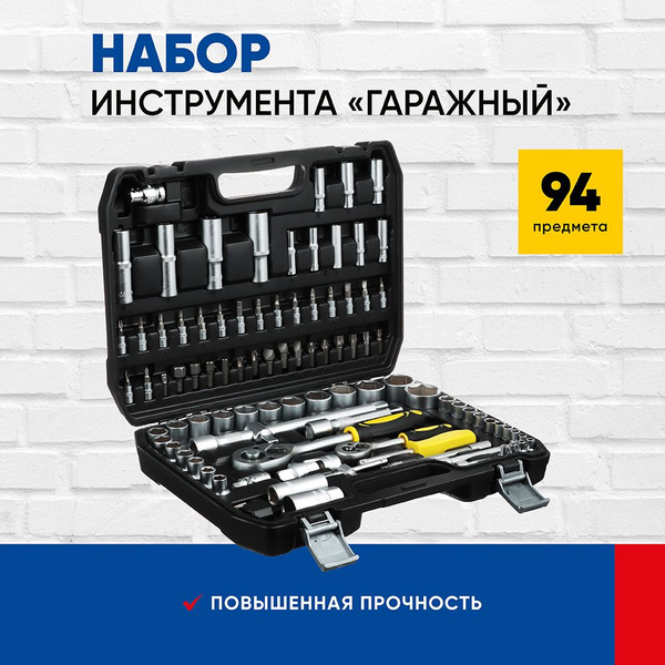 Набор инструментов 94 предмета "Гаражный" - купить с доставкой по ...