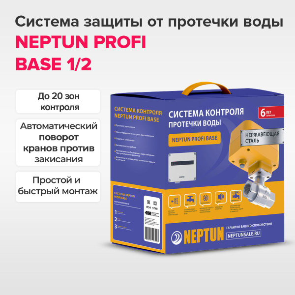 Neptun Profi BASE 1/2 Система защиты от протечек воды - купить в ...