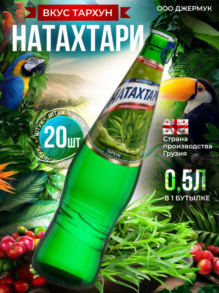 Натахтари лимонад со вкусом тархуна 20 шт по 0.5 л - купить с доставкой ...