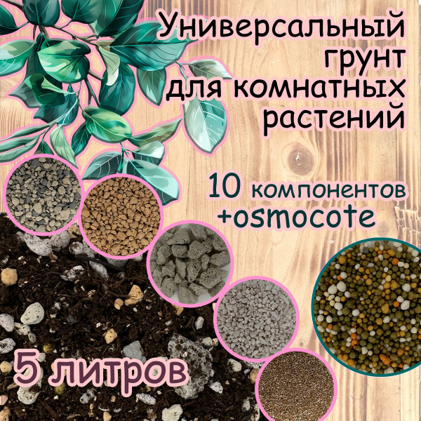 Универсальный грунт для комнатных растений 5 ЛИТРОВ - купить по низкой ...