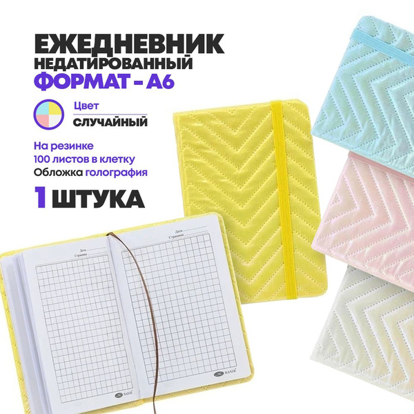 Блокнот ежедневник детский на резинке формат А6, в клетку, 100 листов ...