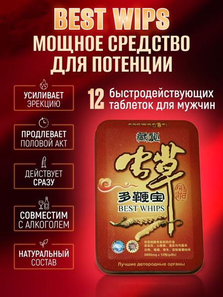 Виагра для мужчин, Best Whips для секса, возбудитель быстродействующий ...