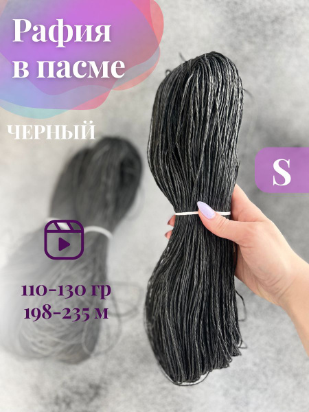 Пряжа крученая рафия в пасме цвет черный - купить с доставкой по ...