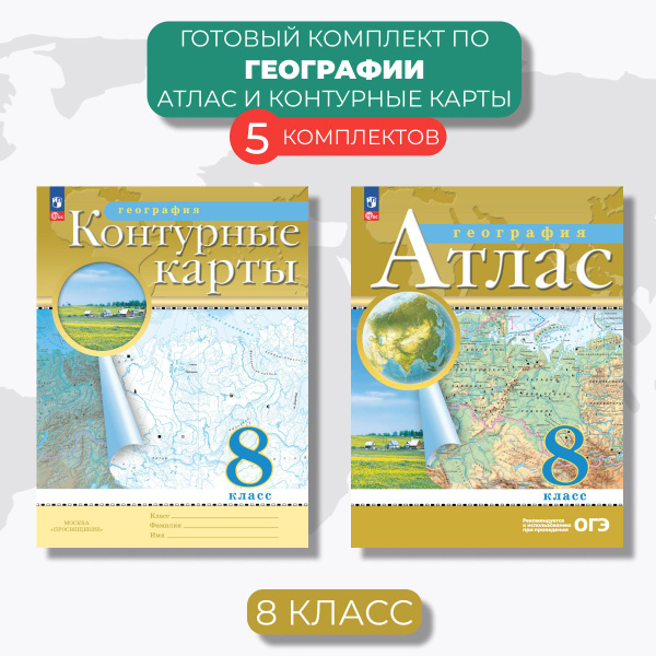 Атлас и контурные карты. География 8 класс (5 Комплектов) - купить с ...