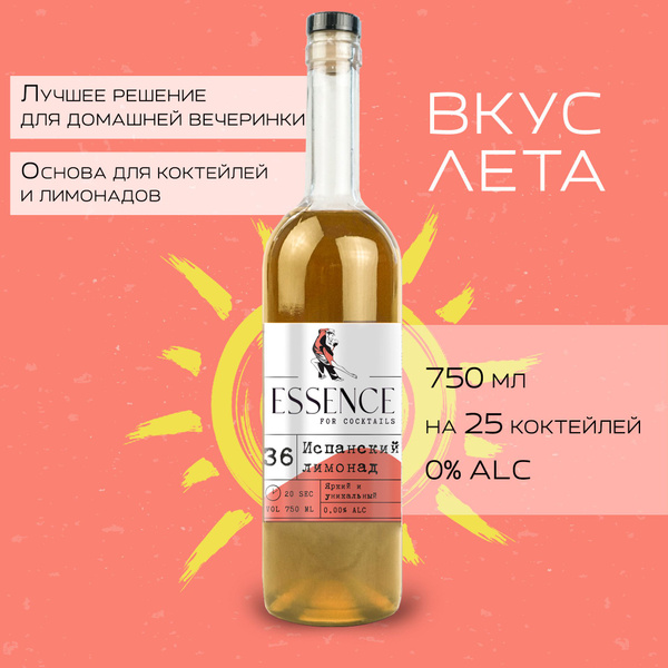 Кордиал/Основа для коктейлей и напитков ESSENCE Испанский лимонад, 750 ...