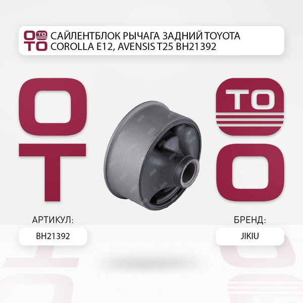 Сайлентблок рычага задний Toyota ( Тойота Тоёта Таёта ) Corolla ...
