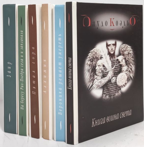 Пауло Коэльо (комплект из 6 книг) | Коэльо Пауло - купить с доставкой ...