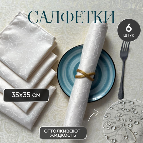 Салфетки на стол для сервировки тканевые 6 штук 35х35 см - купить в ...