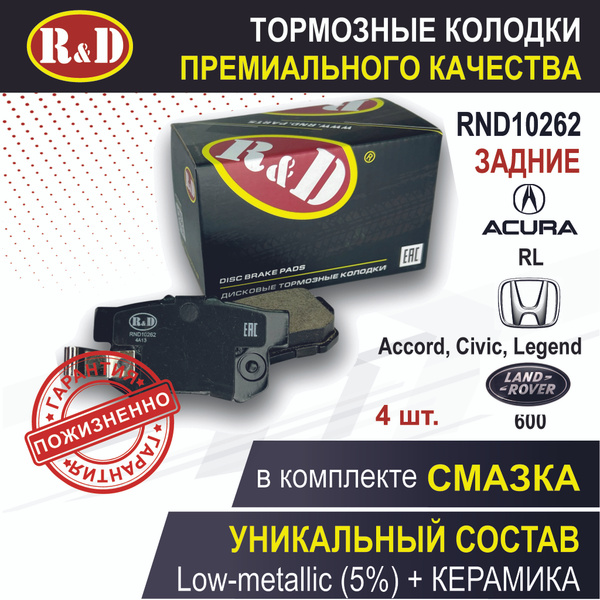 Тормозные колодки задние Хонда Аккорд, Цивик, Элемент, Джазз, Акура РЛ ...