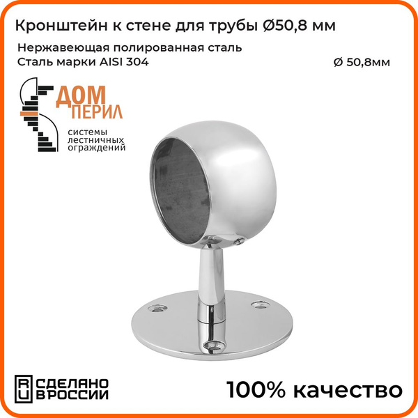 Кронштейн Дом перил "Кольцо" к стене под трубу/поручень d 50,8 мм ...