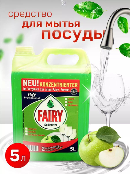 Средство для мытья посуды Fairy зеленое яблоко, канистра 5 литров ...