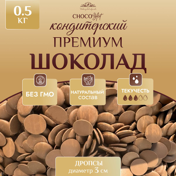 Шоколад Молочный Премиум Кондитерский в дропсах 3 мм (500 г) - купить с ...