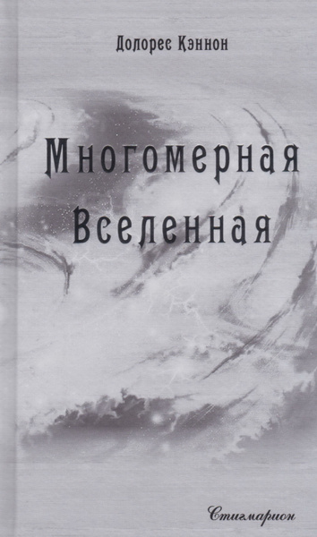 Многомерная Вселенная. Том 8 | Кэннон Долорес - купить с доставкой по ...