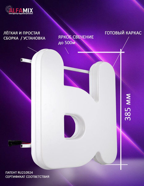 Cветодиодная вывеска / Объемная буква для световой рекламы Ы - купить с ...