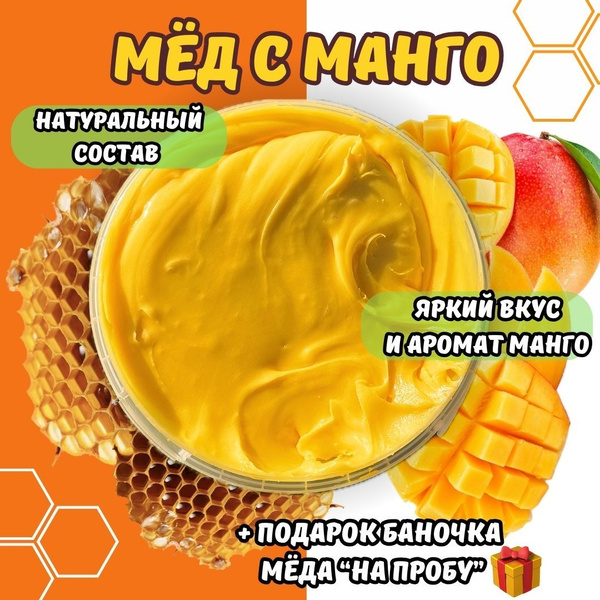 Мед натуральный с манго 1кг / мед суфле / мёд - купить с доставкой по ...