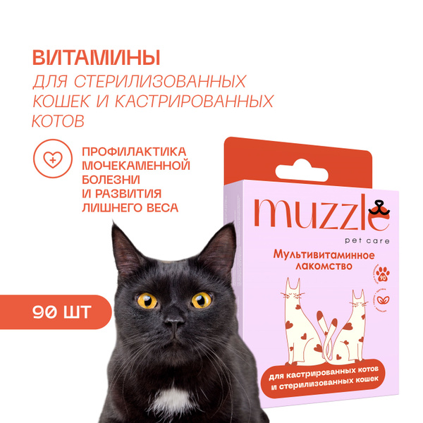 Витамины для кошек стерилизованных и кастрированных котов Muzzle, 90 ...