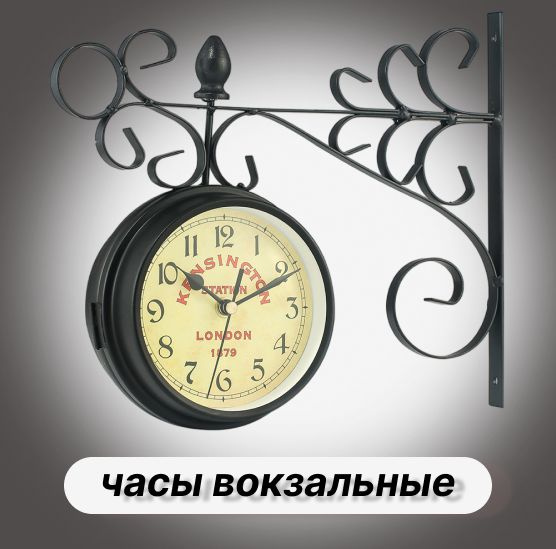 Часы "Вокзальные" двухсторонние на кронштейне - купить по низкой цене в ...