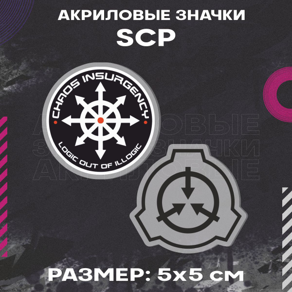 Значки на рюкзак The SCP Foundation Повстанцы Хаоса - купить с ...