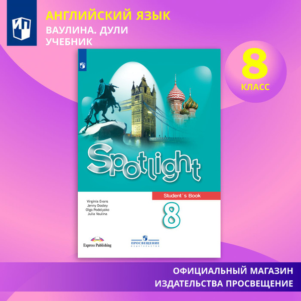 Английский язык. 8 класс. Учебник Spotlight | Ваулина Юлия Евгеньевна ...