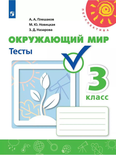 Плешаков Окружающий мир Тесты 3 класс | Плешаков Андрей Анатольевич ...