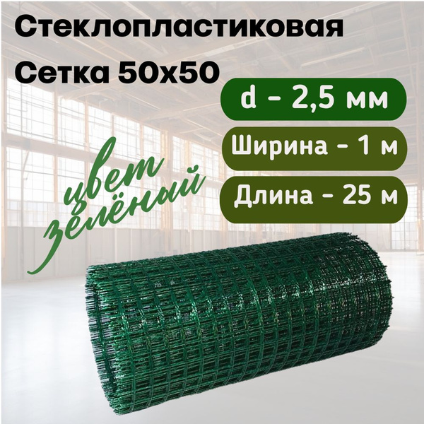 Стеклопластиковая Композитная Сетка 50х50, 2,5мм, 1х25м купить на OZON ...