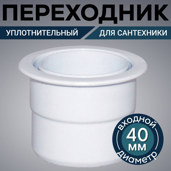 Переходник для трубы 50 мм сантехнический, 11056957 - купить по ...