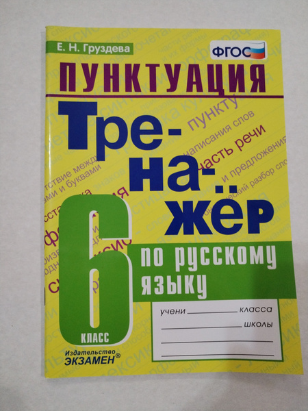 Пунктуация тренажер по русскому языку 6 класс .ФГОС . - купить с ...