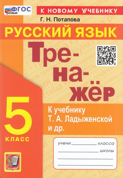 Потапова Г.Н. Тренажер по Русскому языку 5 класс (к учеб. Ладыженской Т ...