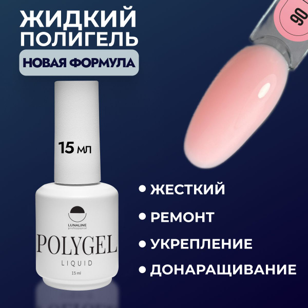 LUNALINE Жидкий полигель для наращивания, укрепления и моделирования ...