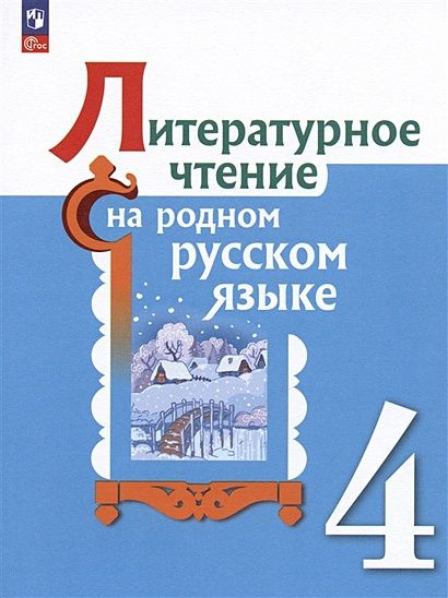 4 класс Учебник Александрова О.М.,Кузнецова М.И.,Романова В.Ю ...
