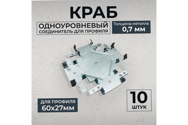 соединитель одноуровненый для потолка (краб ) - купить с доставкой по ...