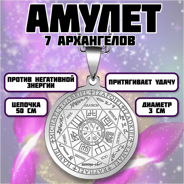 Амулет семи Архангелов для защиты от негатива (серебристый) - купить с ...