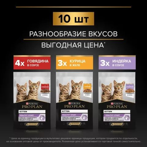 PRO PLAN Влажный корм (мультипак) для котят, говядина, индейка и курица ...